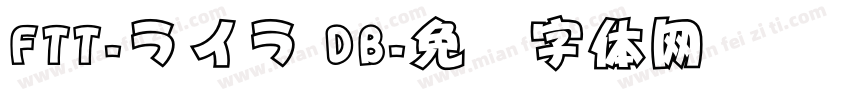 FTT-ライラ DB字体转换